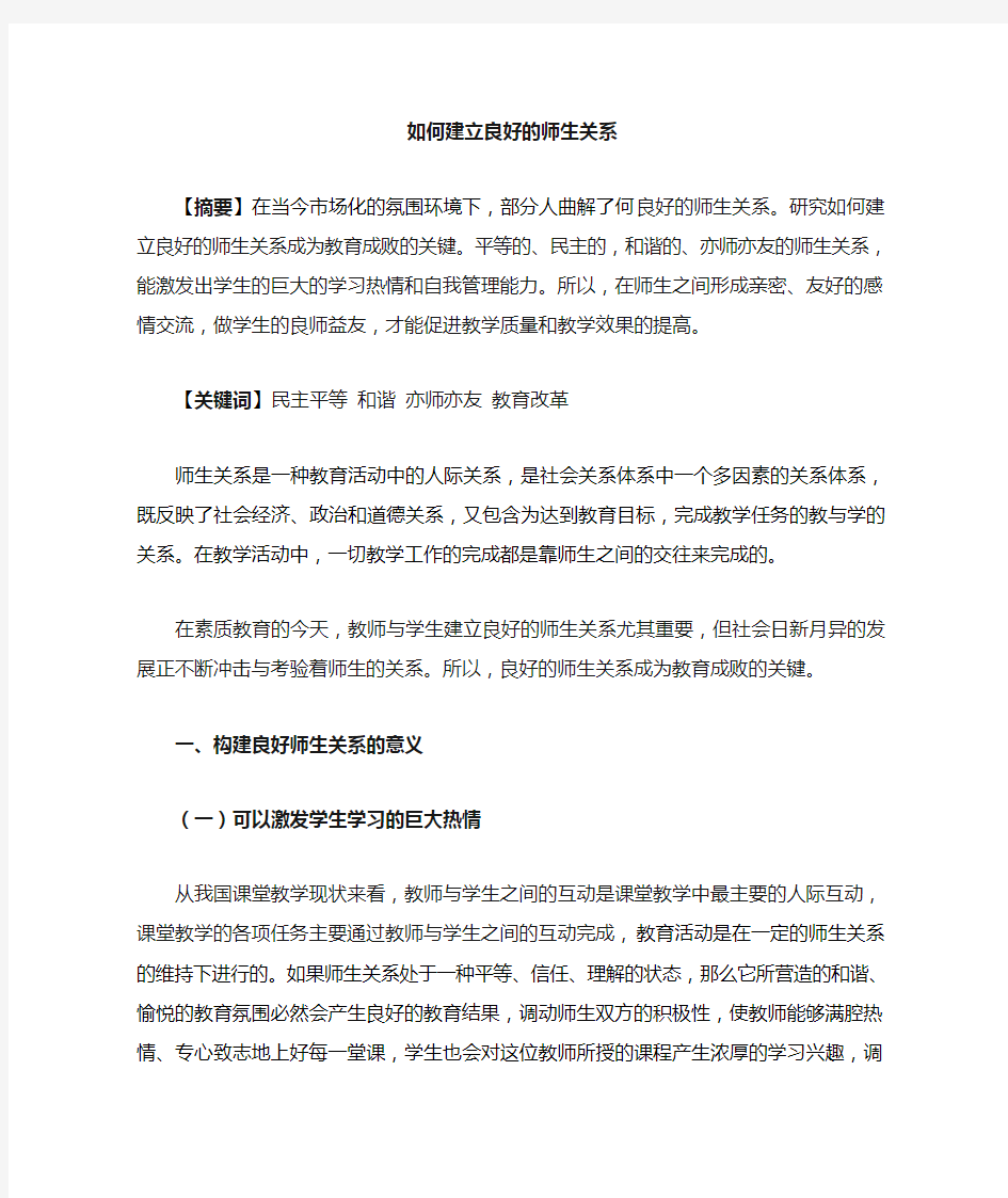 如何建立良好的师生关系