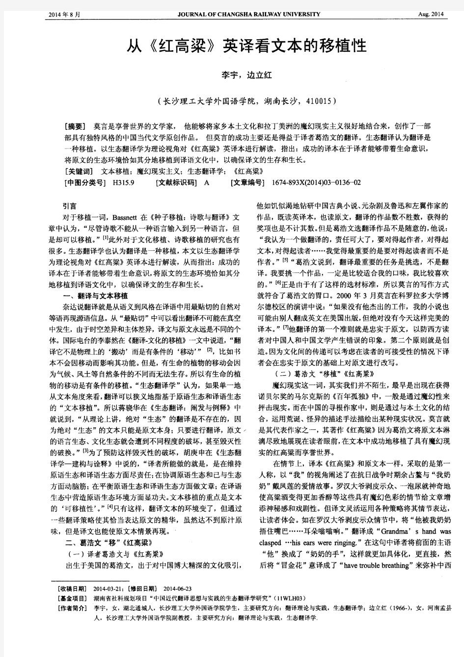 从《红高粱》英译看文本的移植性