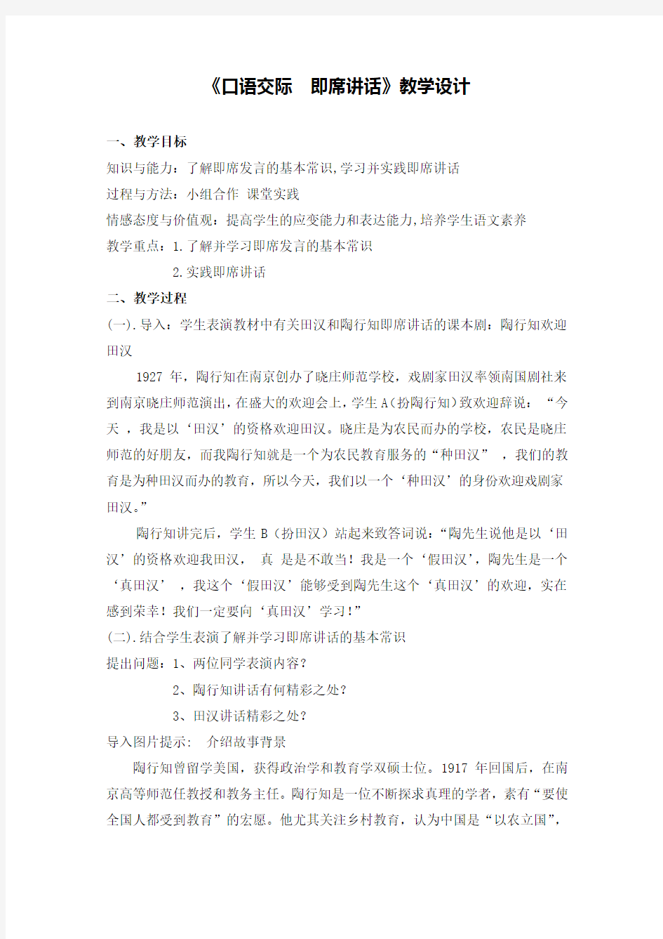 《口语交际 即席讲话》教学设计