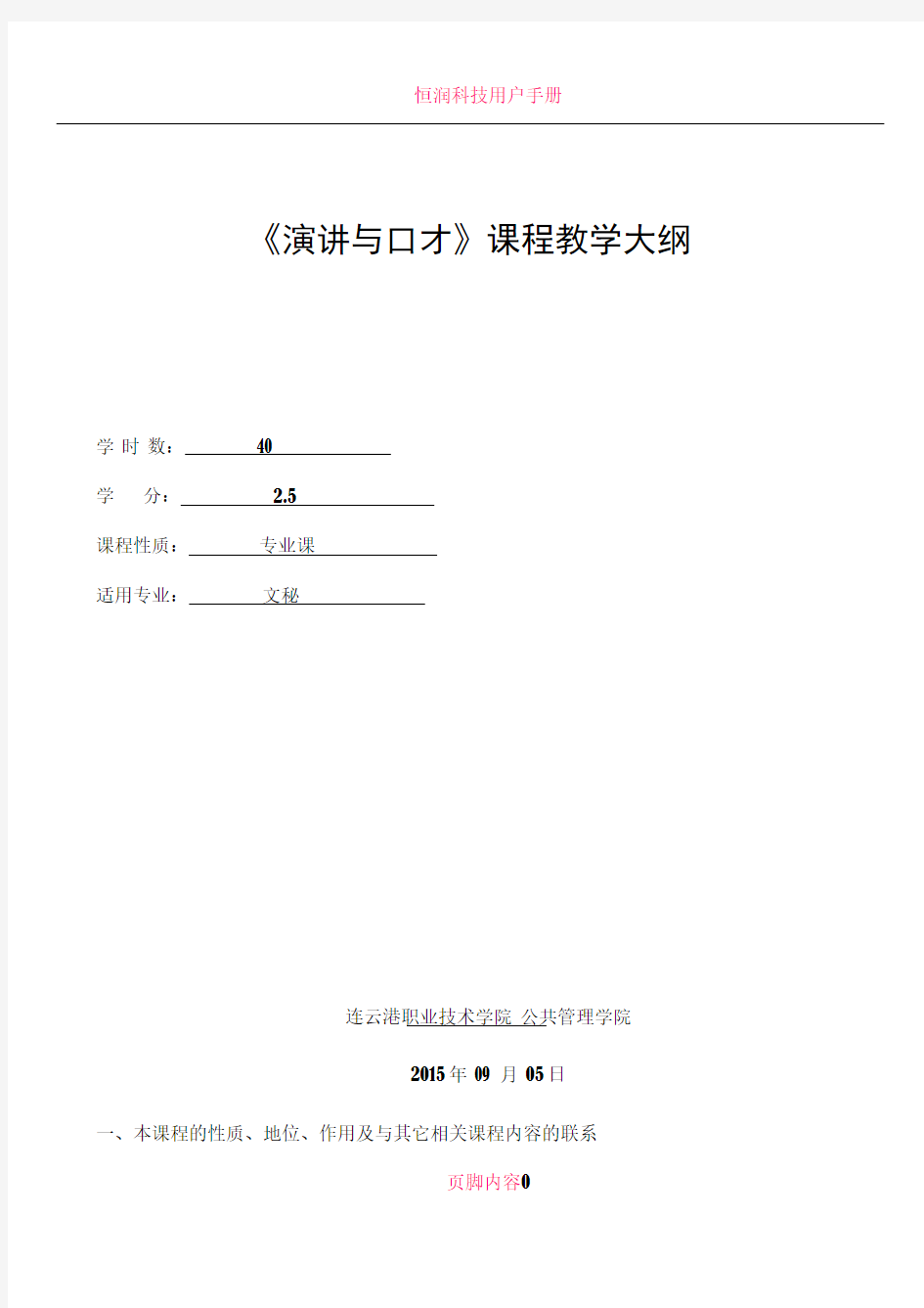 《演讲与口才》课程教学大纲