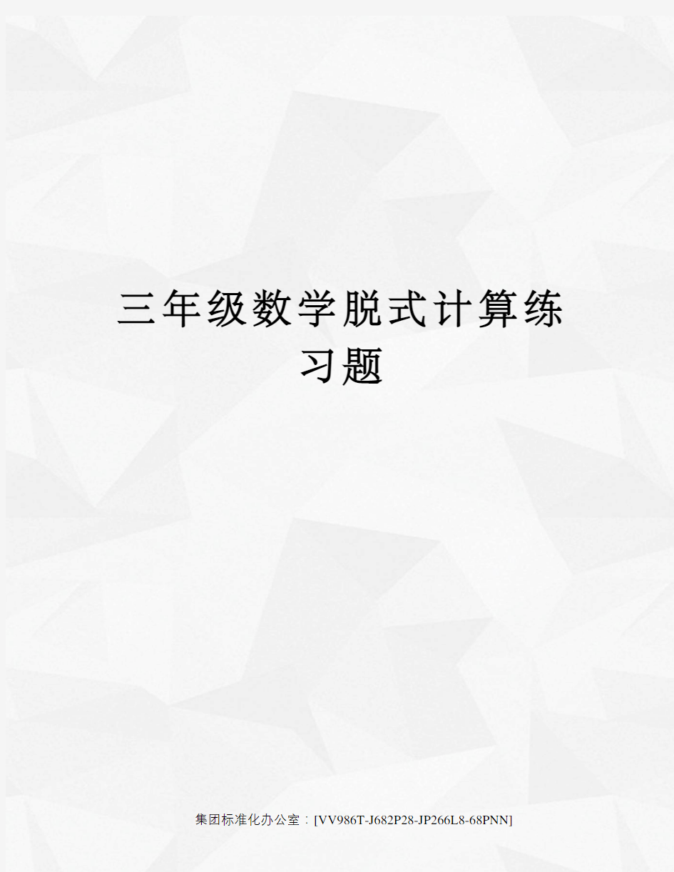 三年级数学脱式计算练习题完整版