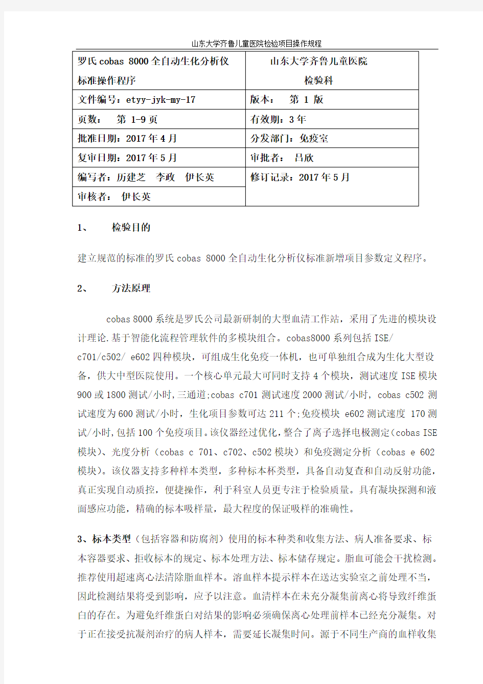 Roche cobas 8000操作程序SOP2017