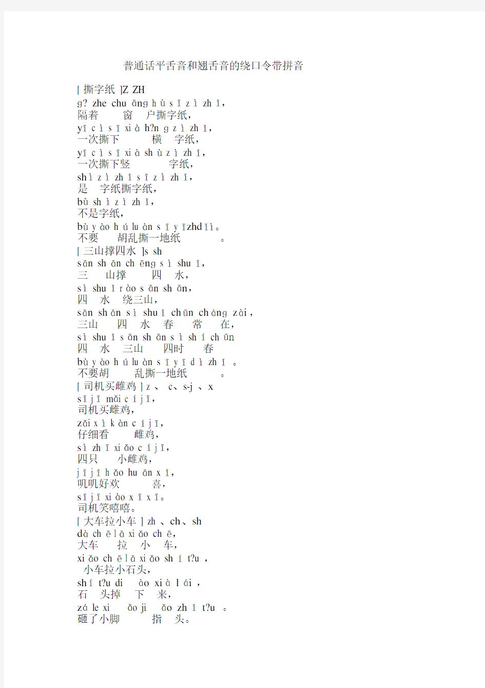 普通话平翘舌练习--绕口令