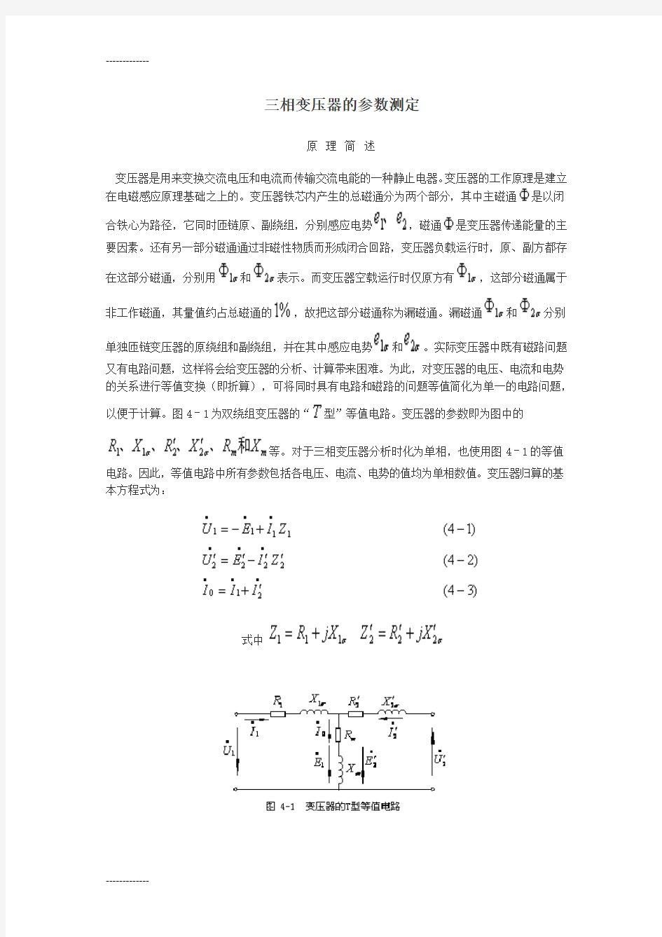 [整理]三相变压器的参数测定(实验报告里计算需要的各种公式).