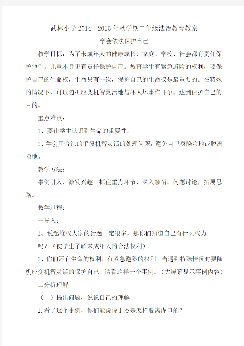 二年级法制教育教案4篇