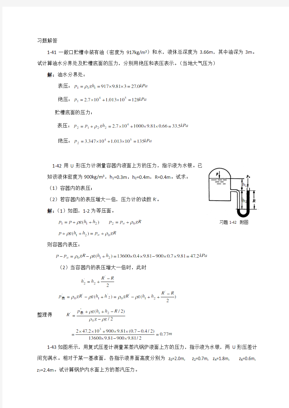 流体流动习题(计算题)解答