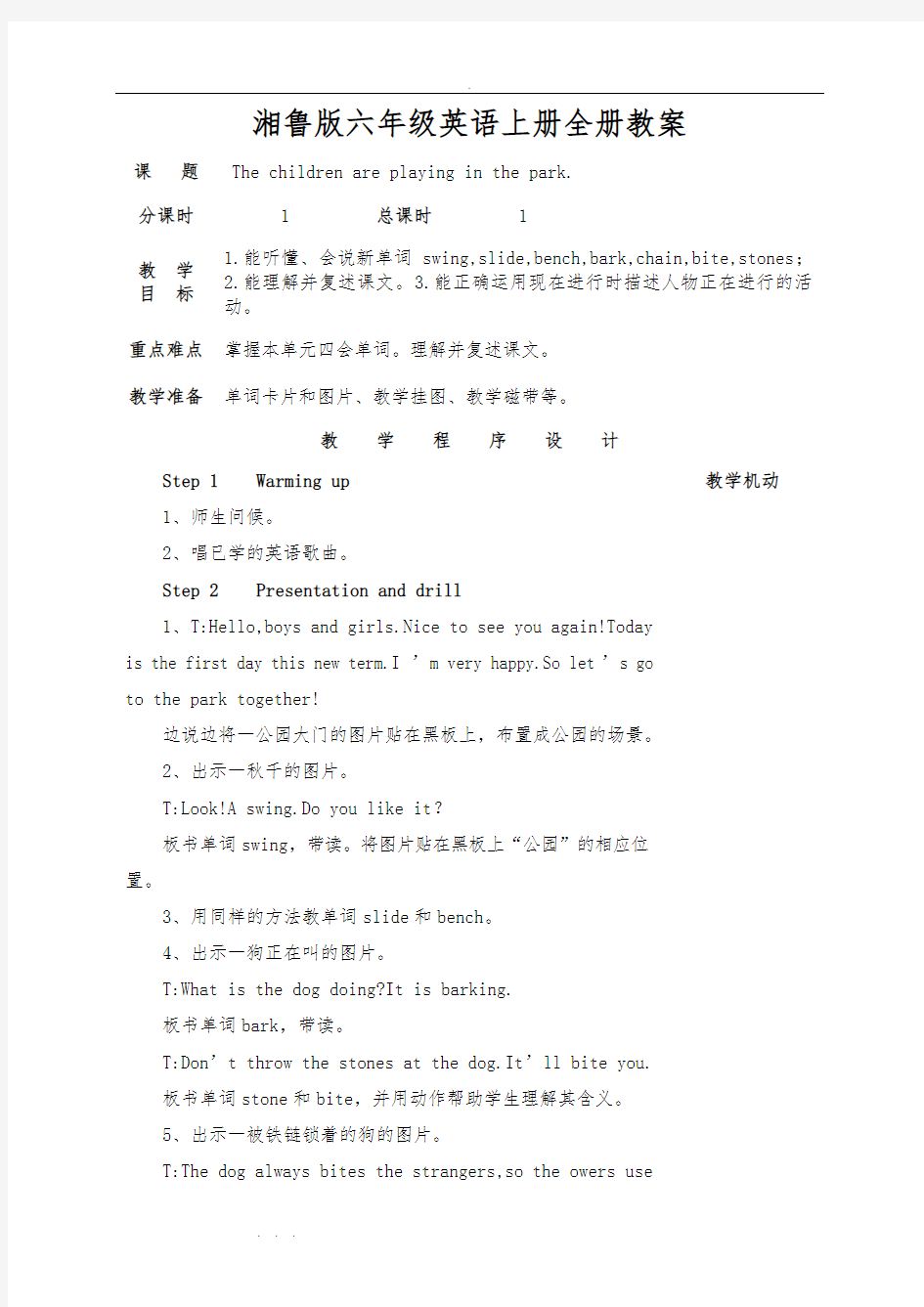 湘鲁版六年级英语(上册)(全册)教(学)案