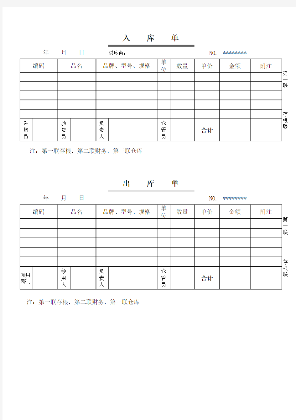 出库单,入库单范本