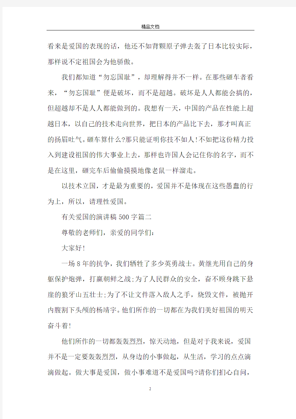 有关爱国的主题演讲稿500字左右范文