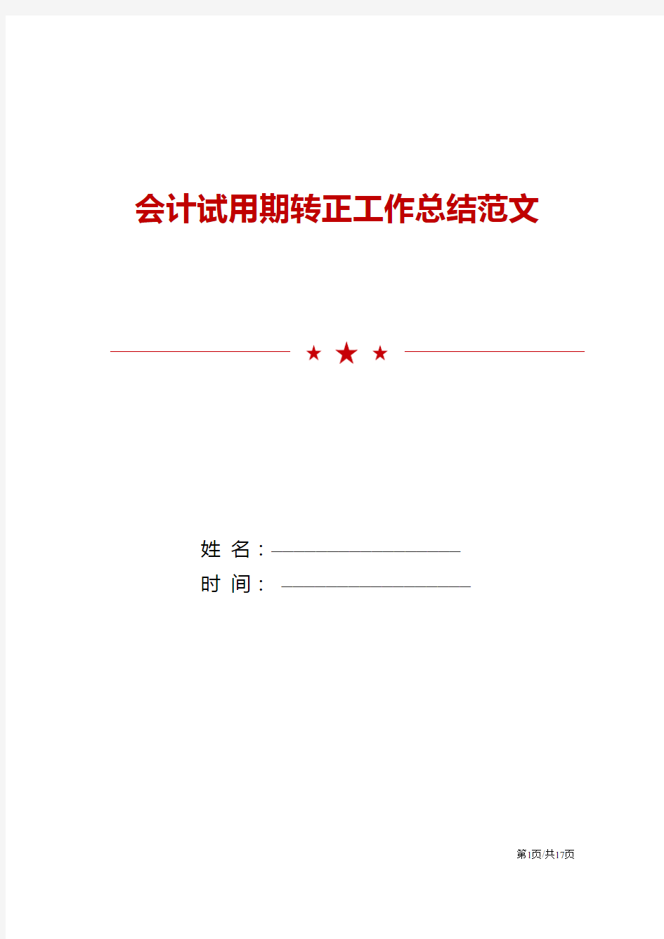 财务会计试用期转正工作总结报告5篇