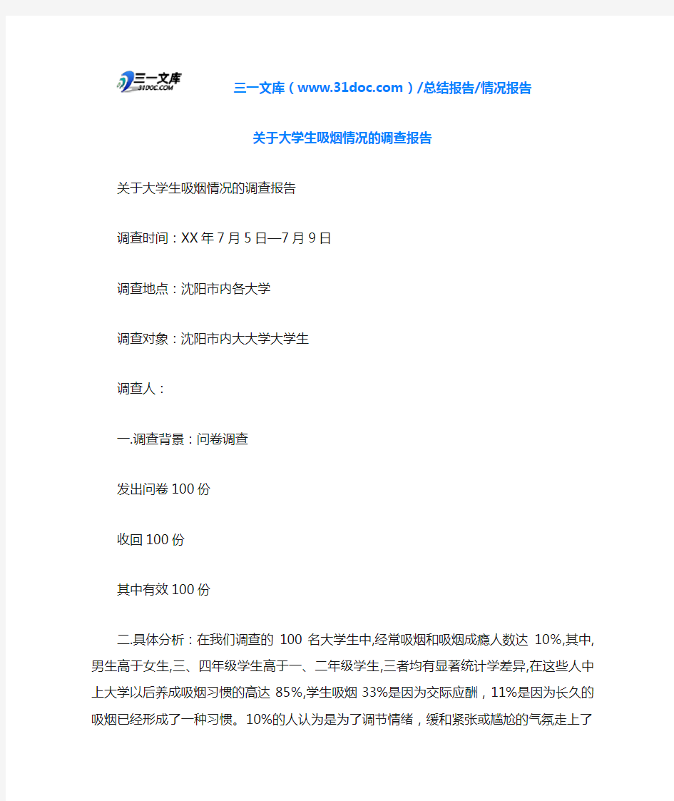 关于大学生吸烟情况的调查报告