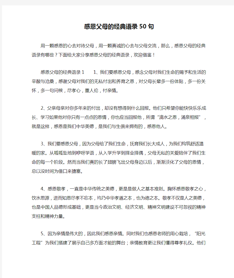 感恩父母的经典语录50句