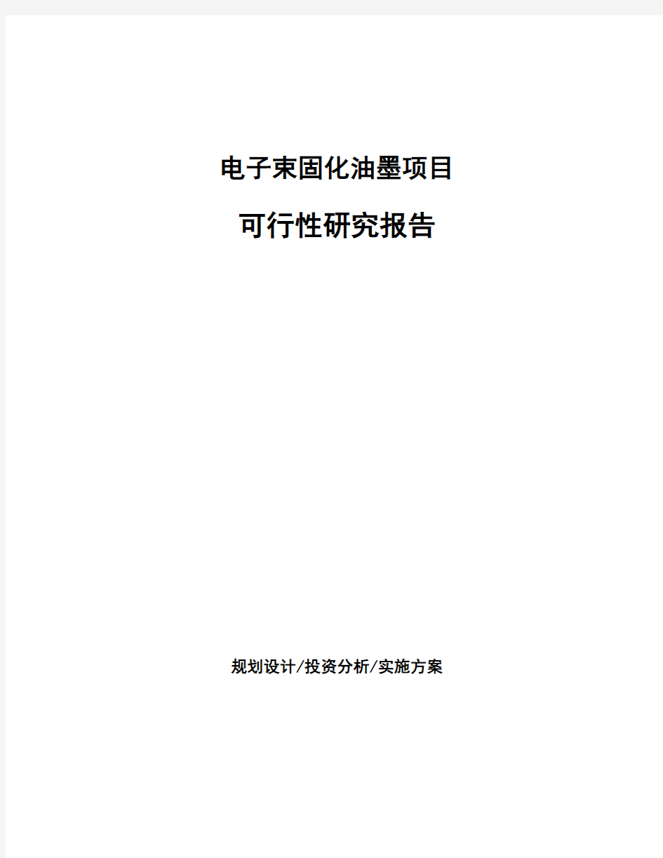 电子束固化油墨项目可行性研究报告