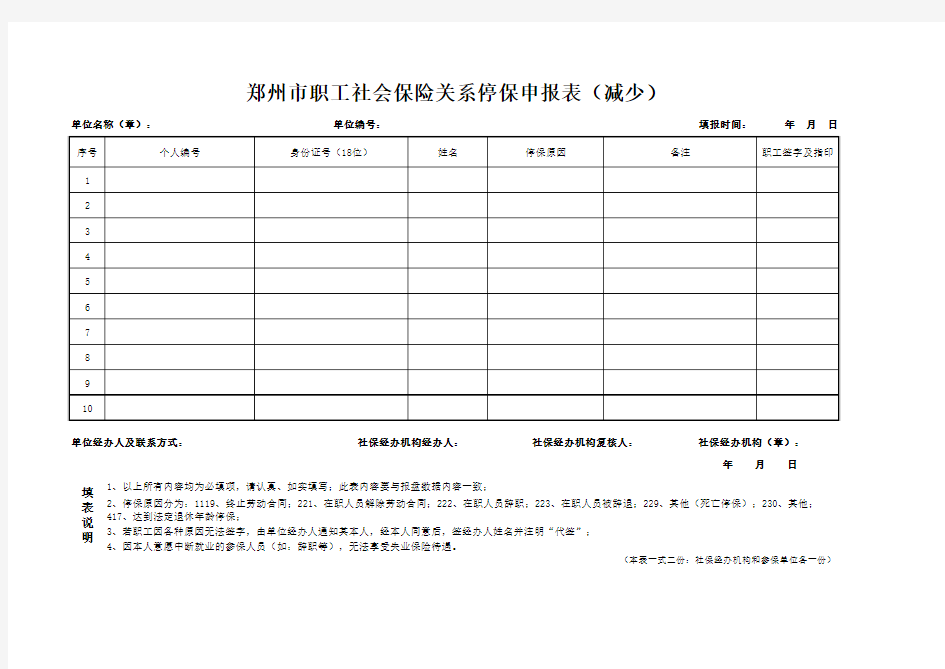 郑州市职工社会保险关系停保申报表(减少)