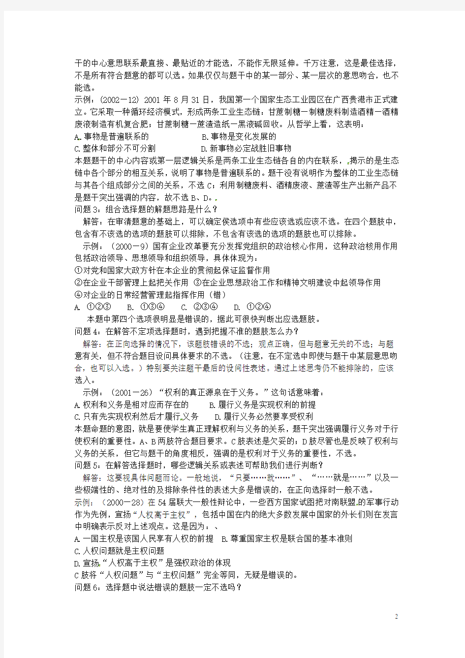 广东省揭阳一中高三政治 解选择题型应注意的问题