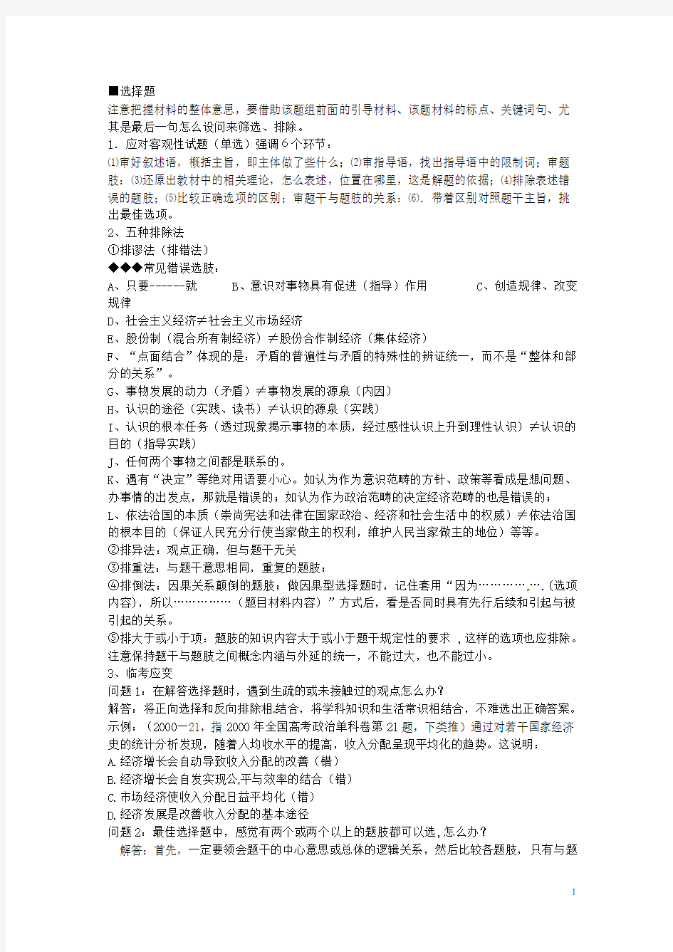 广东省揭阳一中高三政治 解选择题型应注意的问题