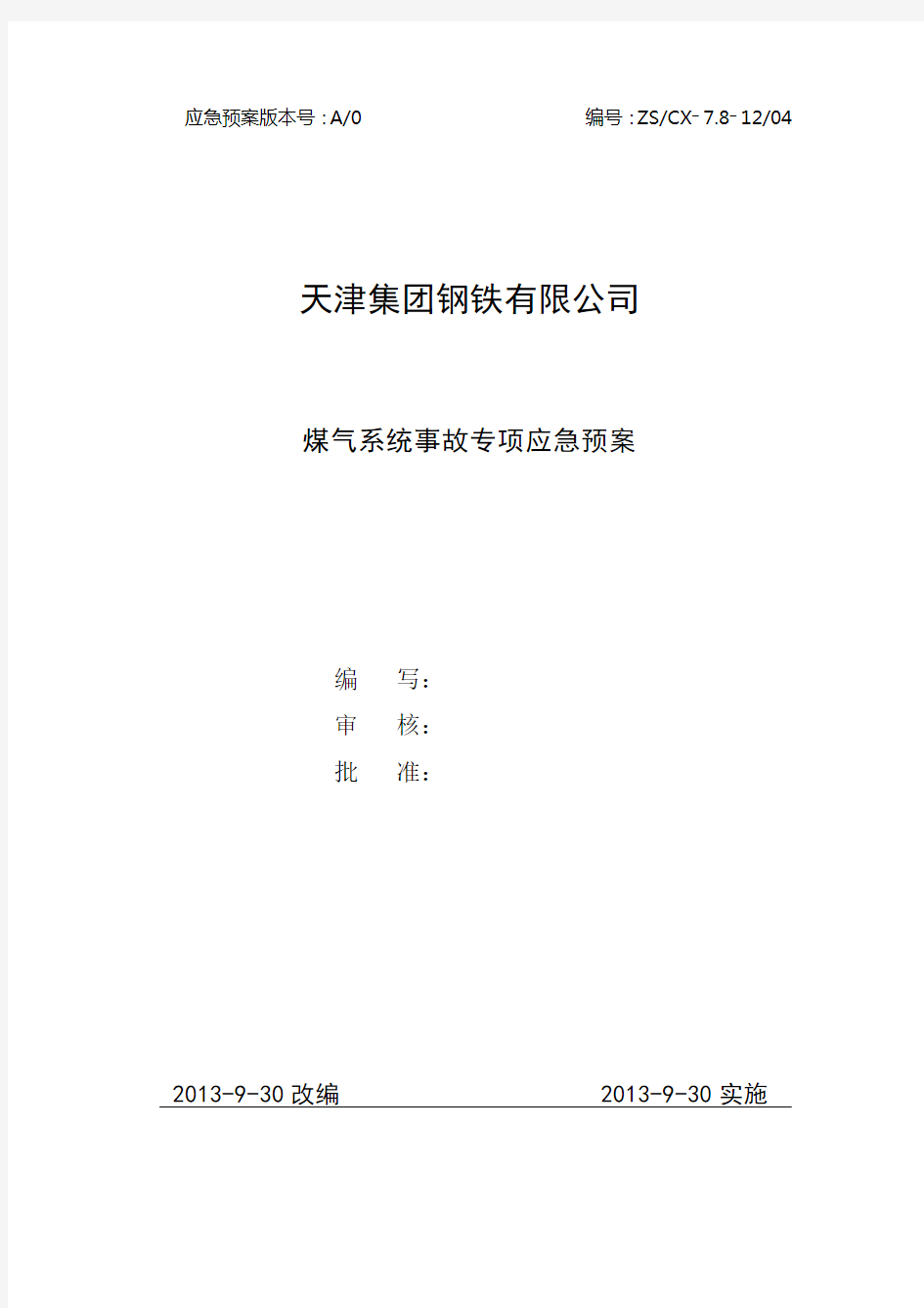 煤气系统事故专项应急预案