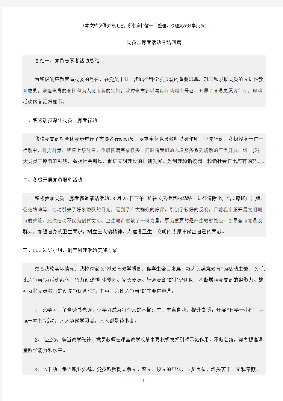 (志愿者活动)党员志愿者活动总结四篇