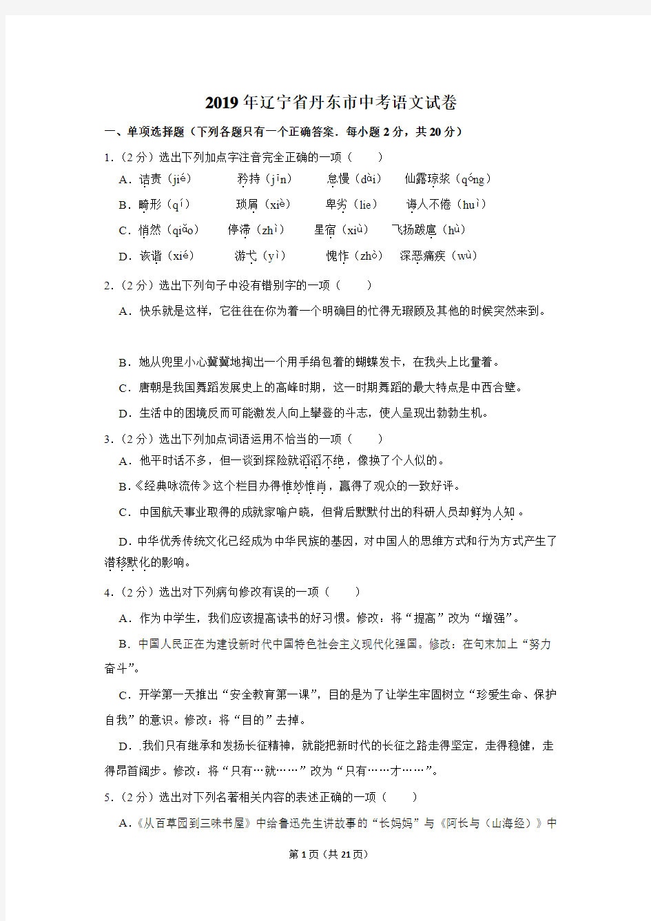 2019年辽宁省丹东市中考语文试卷