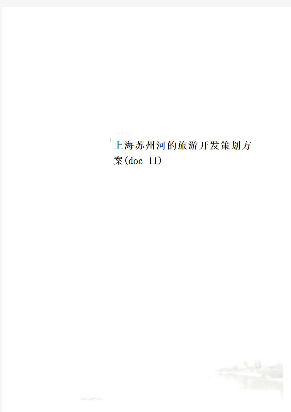上海苏州河的旅游开发策划方案(doc 11)