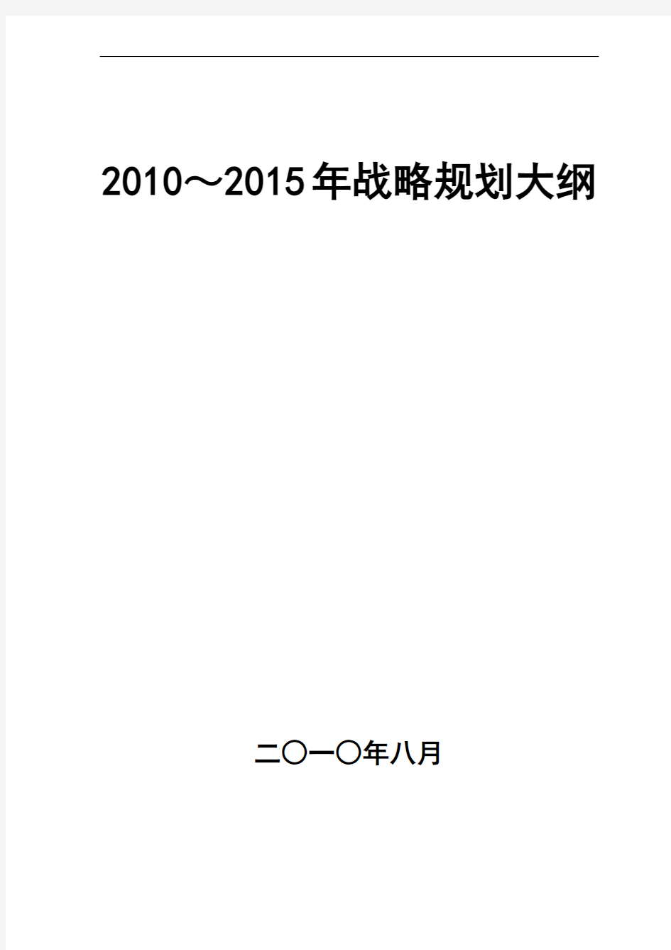 科技公司五年规划大纲