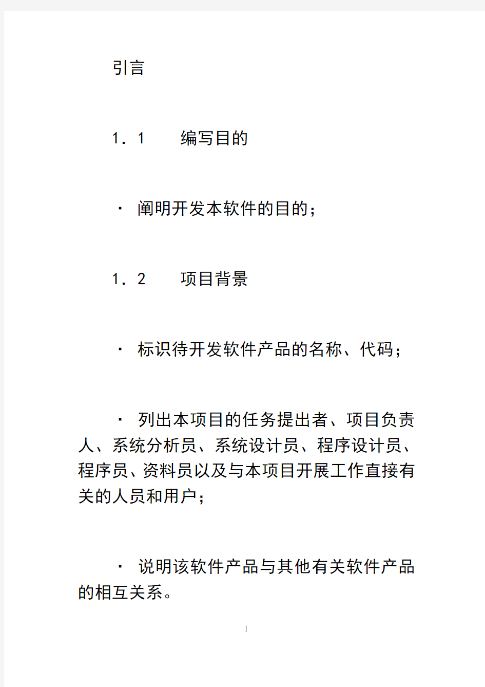 最新软件需求文档模板上课讲义