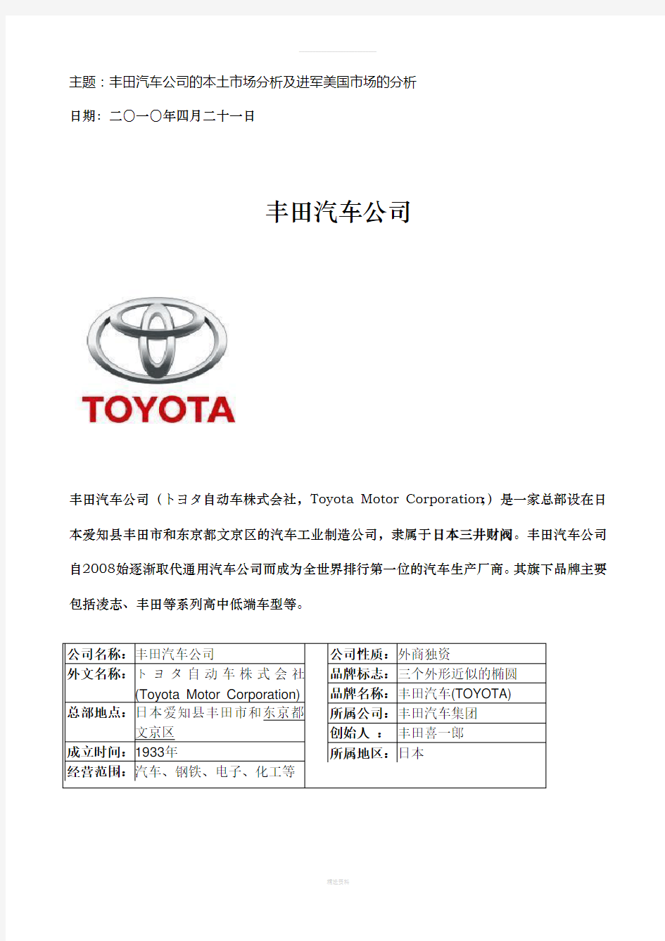 丰田汽车公司进军美国市场的分析报告