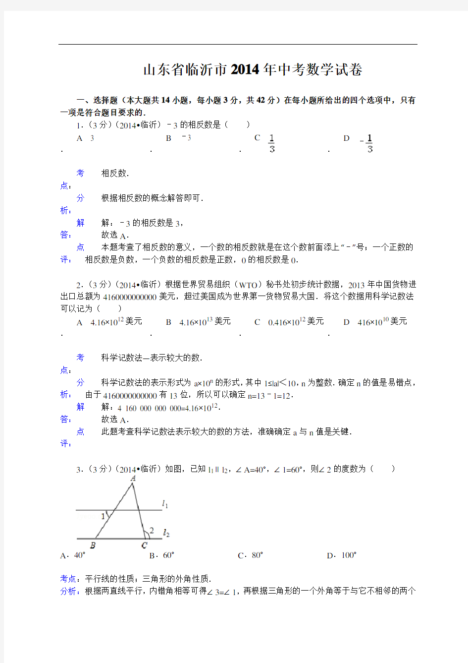 临沂市2014年中考数学试卷及答案