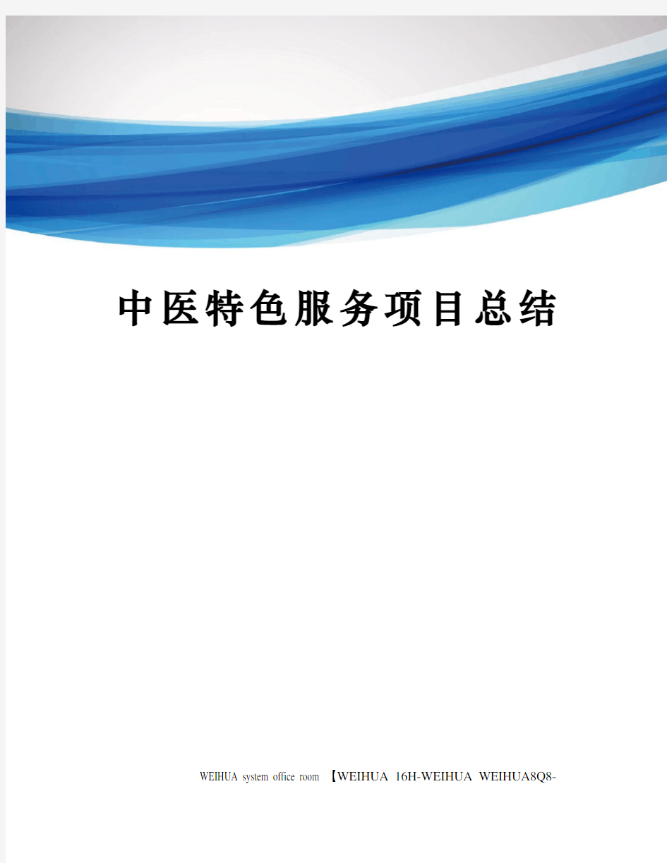 中医特色服务项目总结修订稿