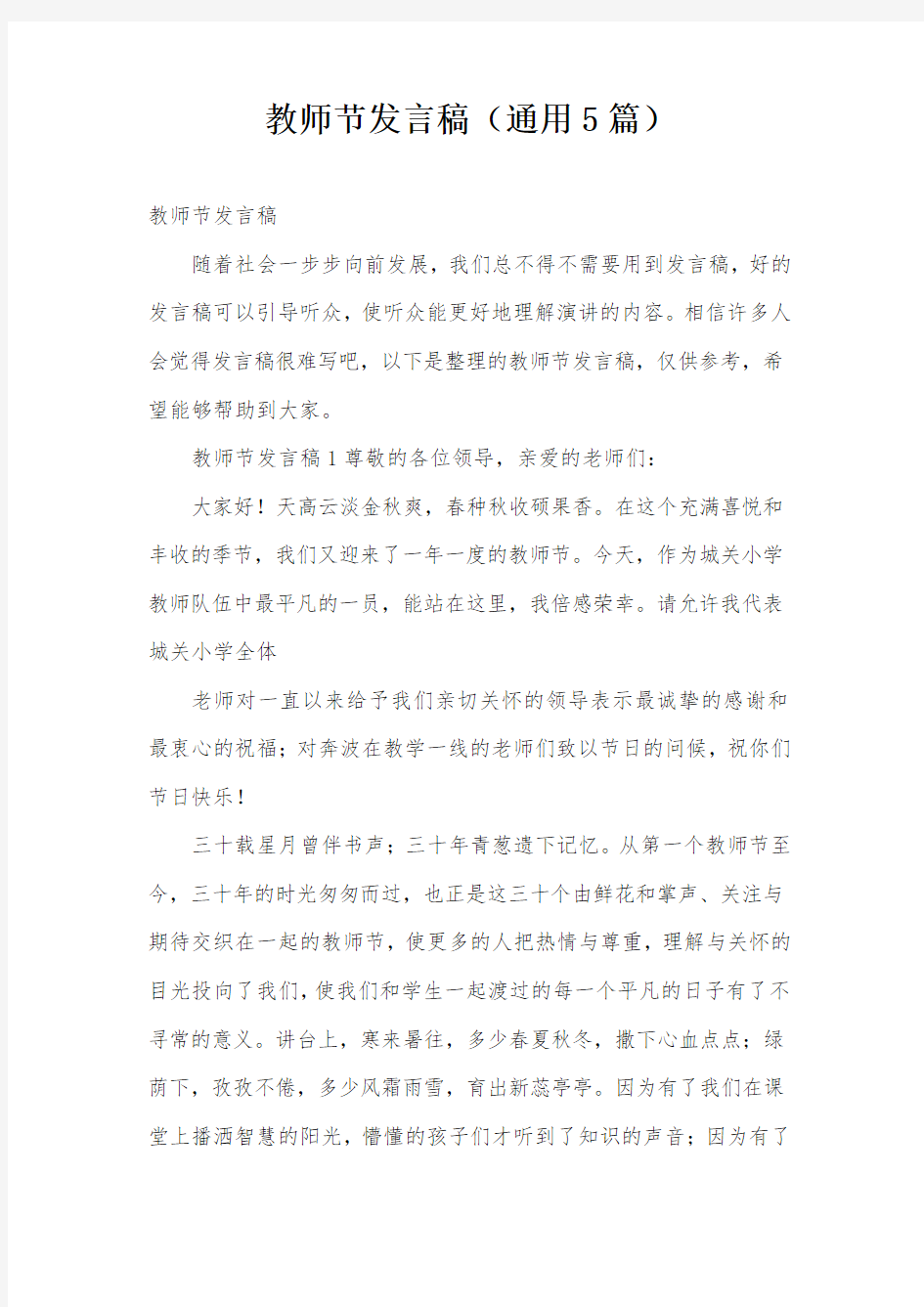 教师节发言稿(通用5篇)