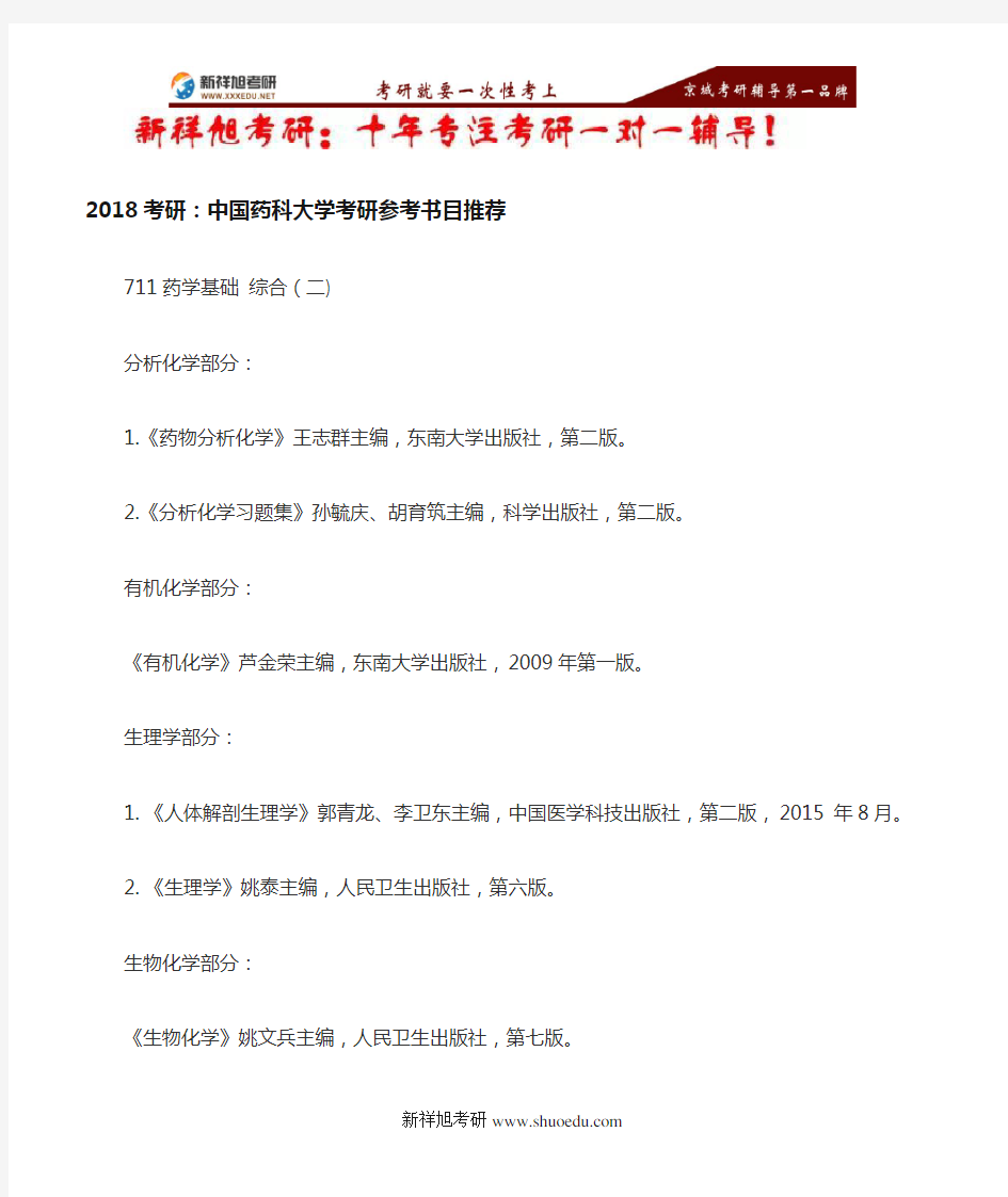 2018年中国药科大学711药学基础综合二考研参考书目--新祥旭考研