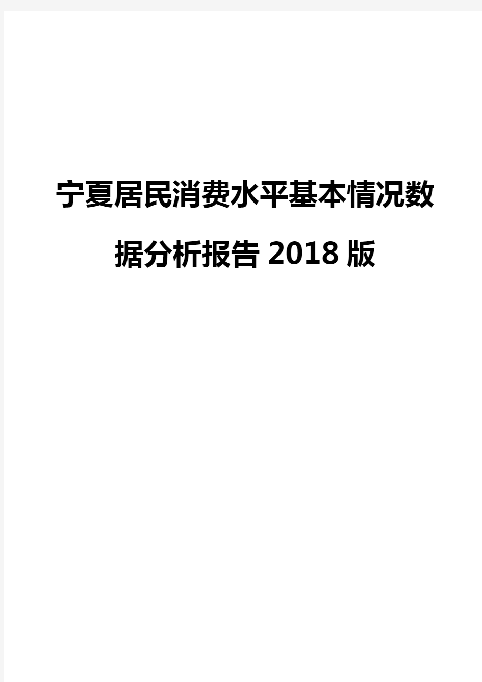 宁夏居民消费水平基本情况数据分析报告2018版