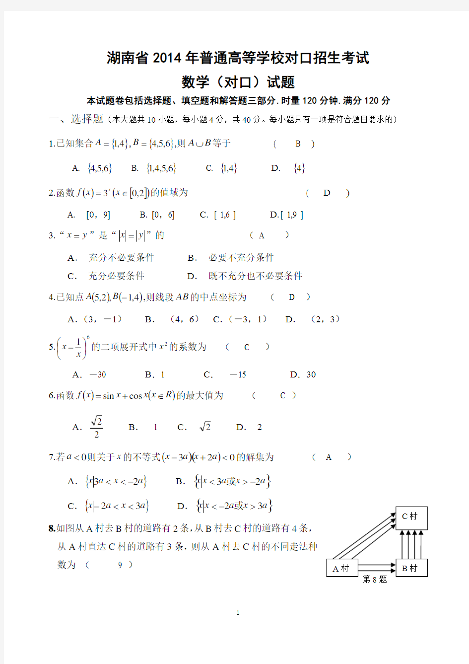 湖南省2014年高考对口招生考试数学真题