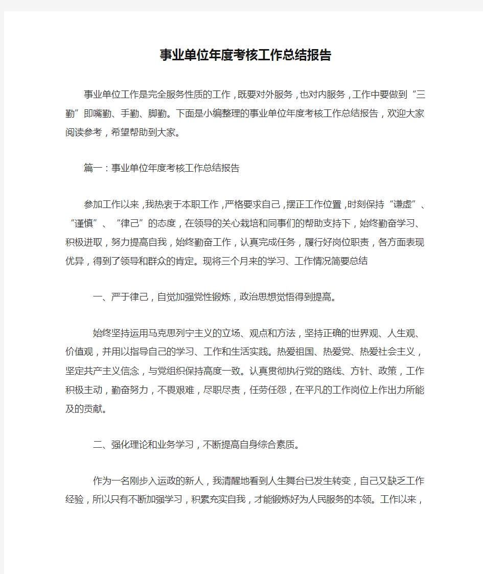 事业单位年度考核工作总结报告