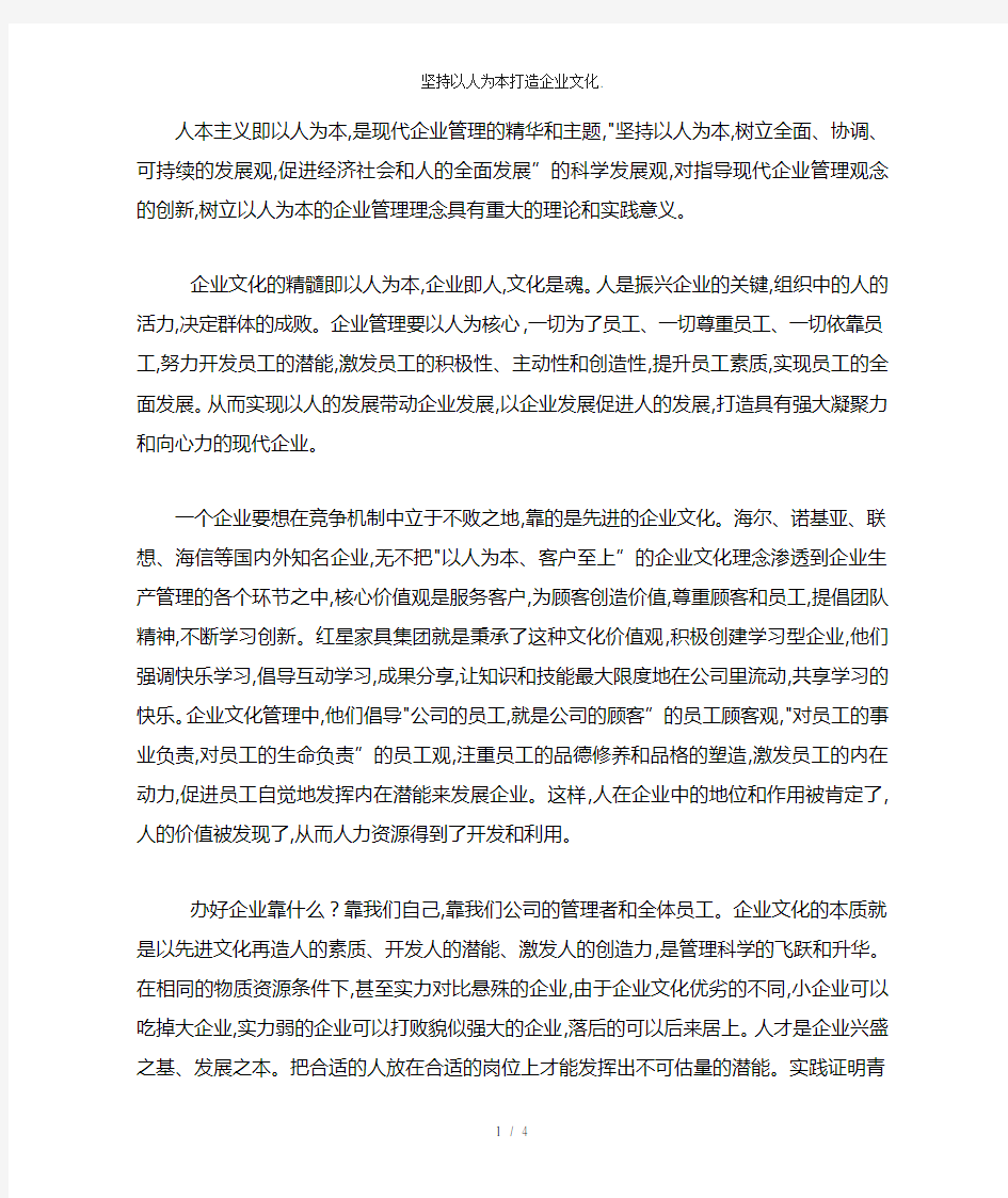 坚持以人为本打造企业文化