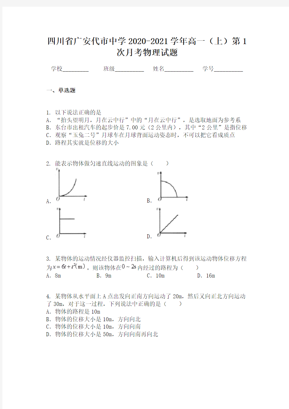 四川省广安代市中学2020-2021学年高一(上)第1次月考物理试题