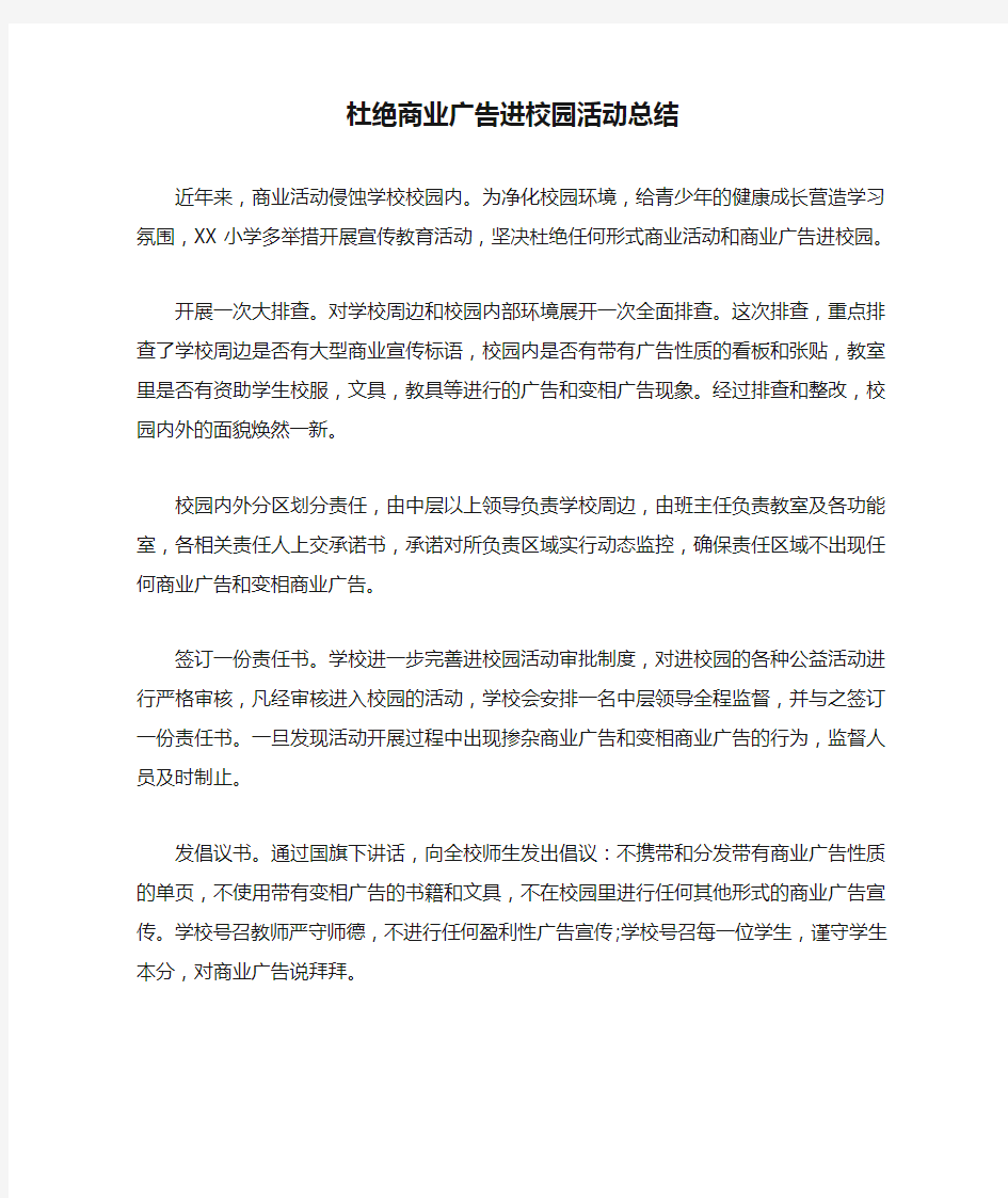 杜绝商业广告进校园活动总结