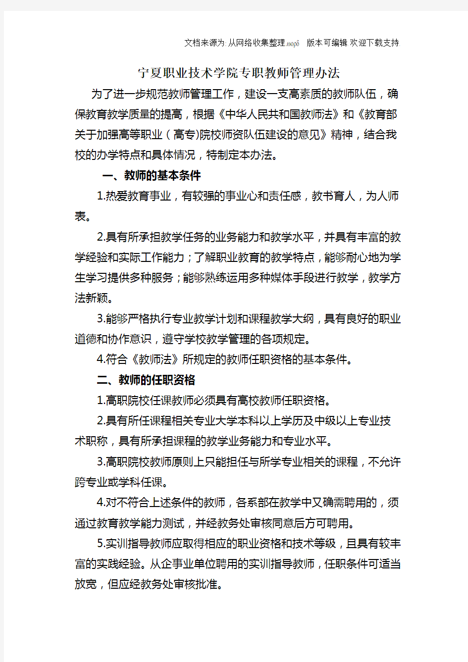 宁夏职业技术学院专职教师管理办法