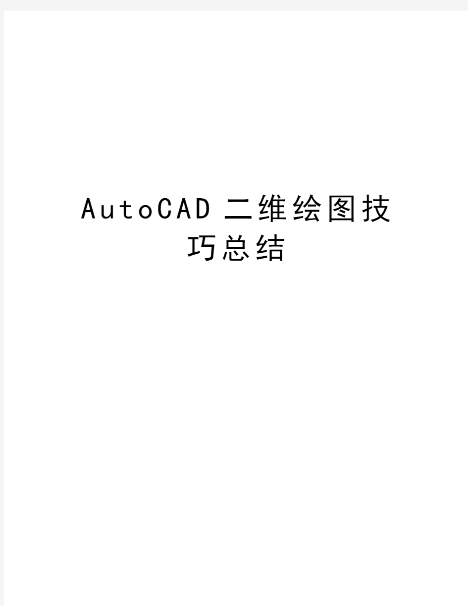 最新AutoCAD二维绘图技巧总结汇总