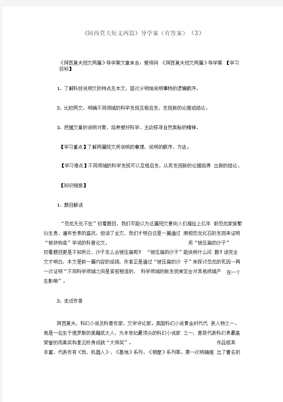 《阿西莫夫短文两篇》导学案(有答案)(3)