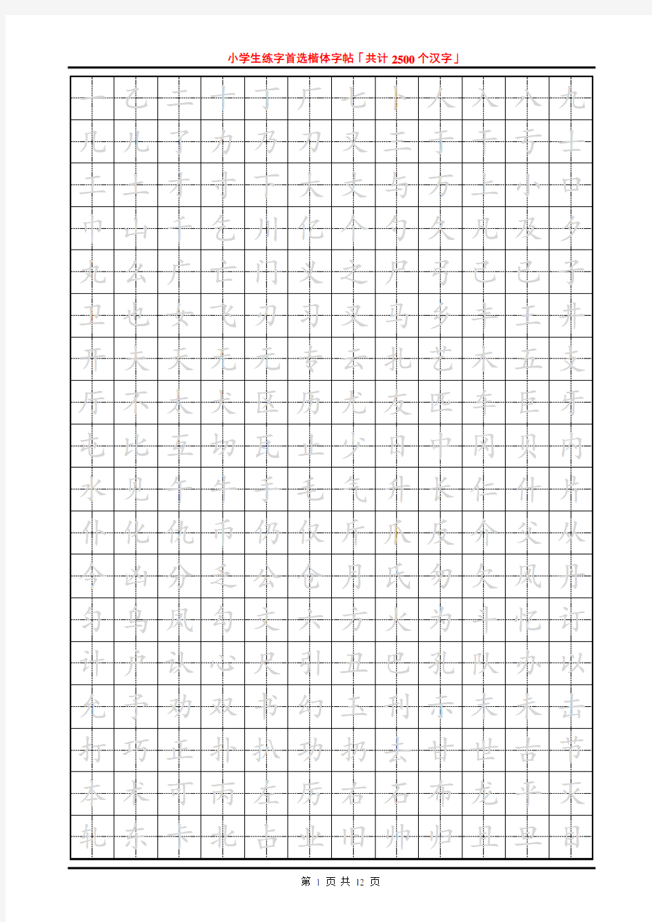 小学生练字首选楷体字帖「共计2500个汉字」.