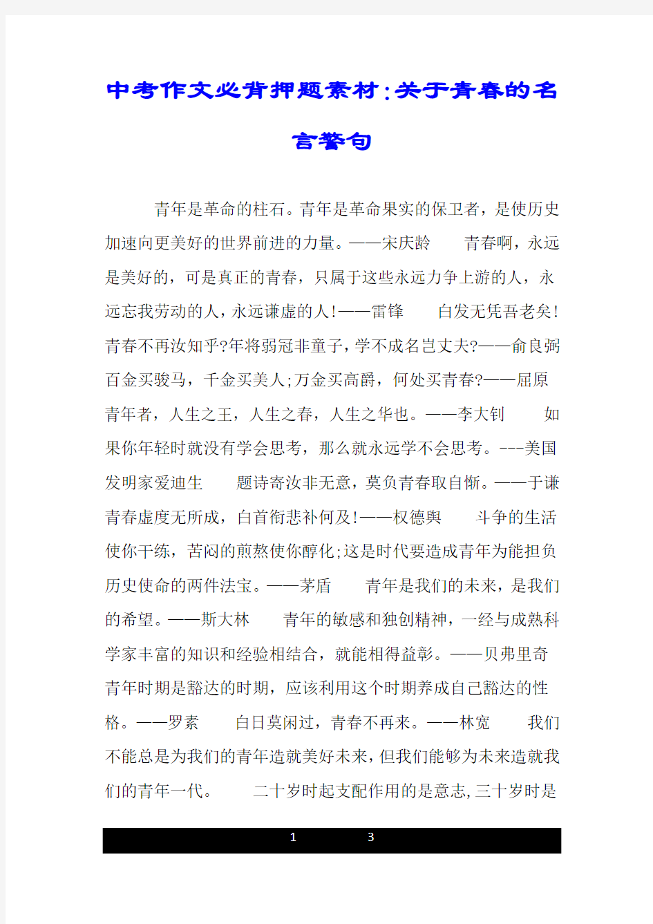 中考作文必背押题素材：关于青春的名言警句.doc