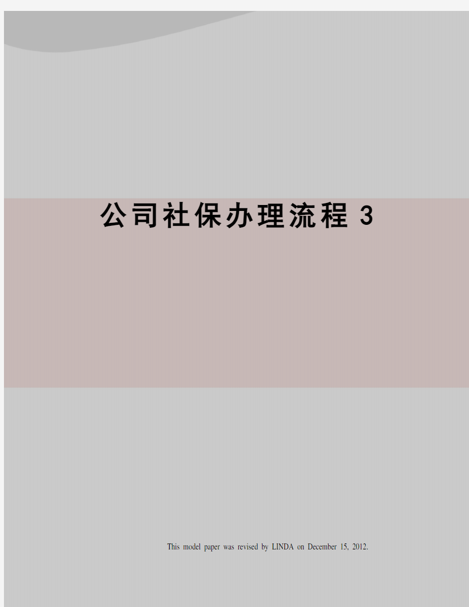 公司社保办理流程3