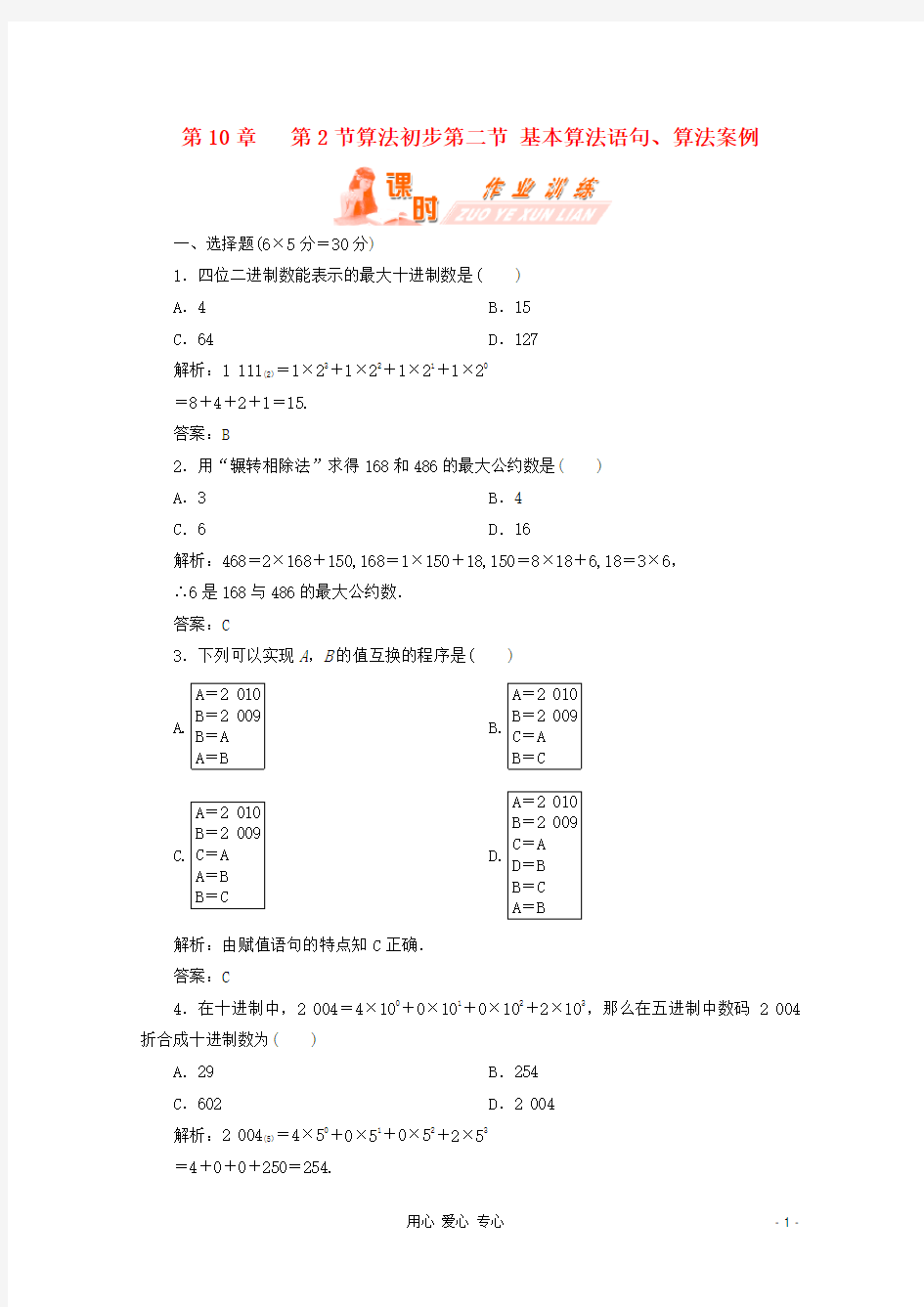 【第一方案】高三数学一轮复习 第十章 算法初步第二节 基本算法语句、算法案例练习