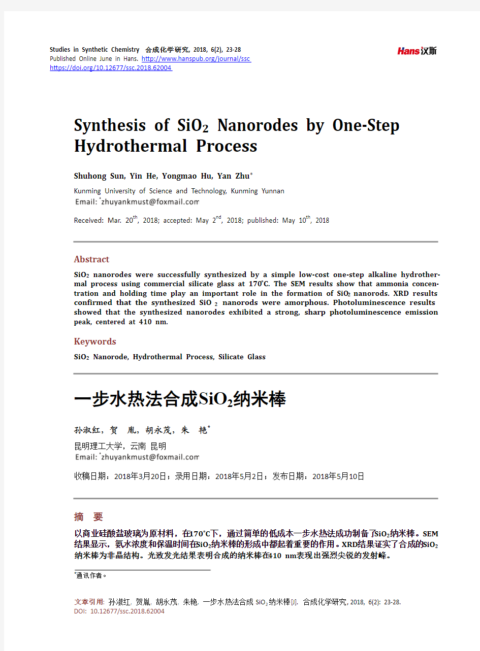 一步水热法合成SiO2纳米棒