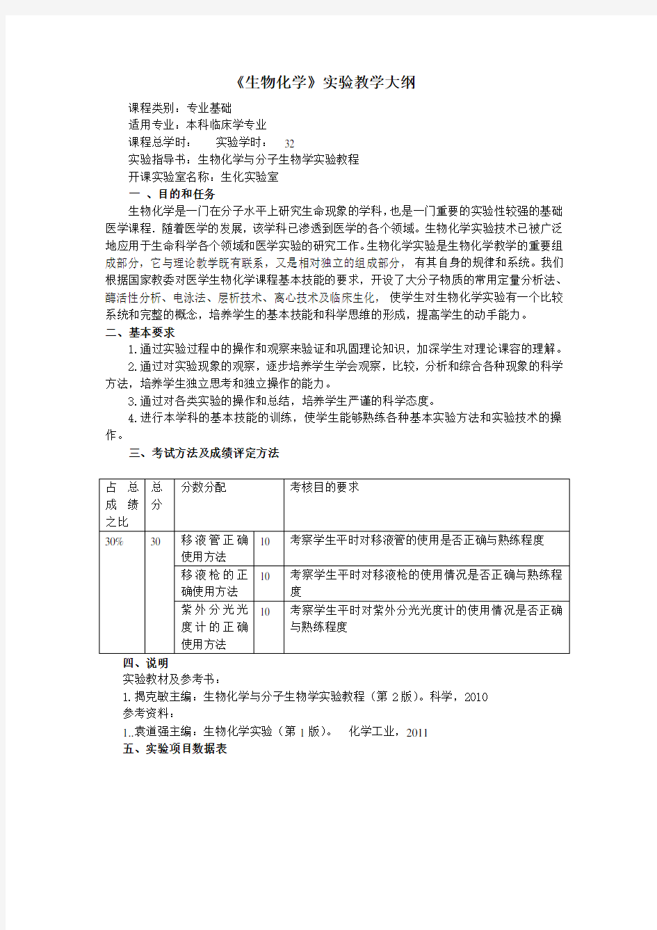 生物化学实验内容