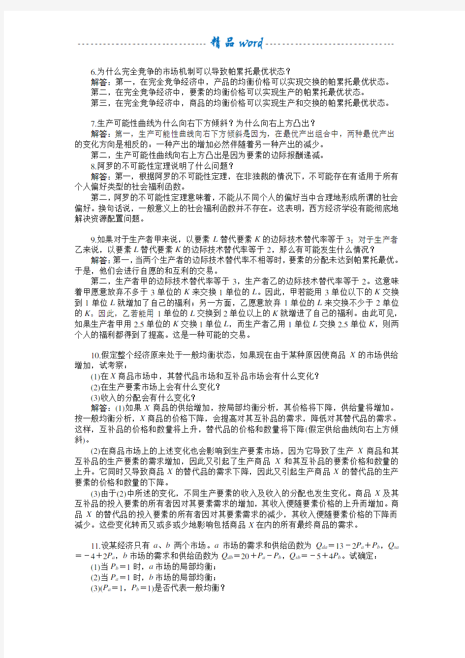 第九章   西方经济学 第五版课后习题答案