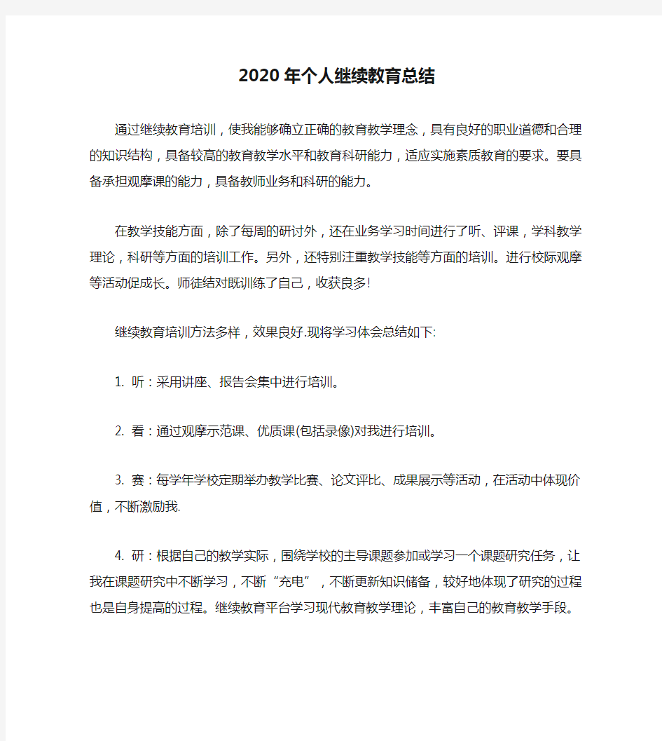 2020年个人继续教育总结