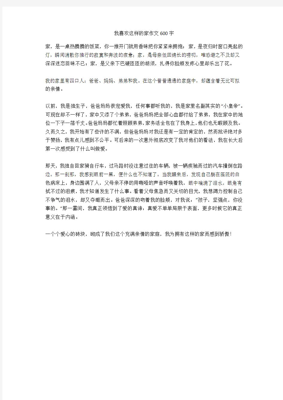 我喜欢这样的家作文600字优质版