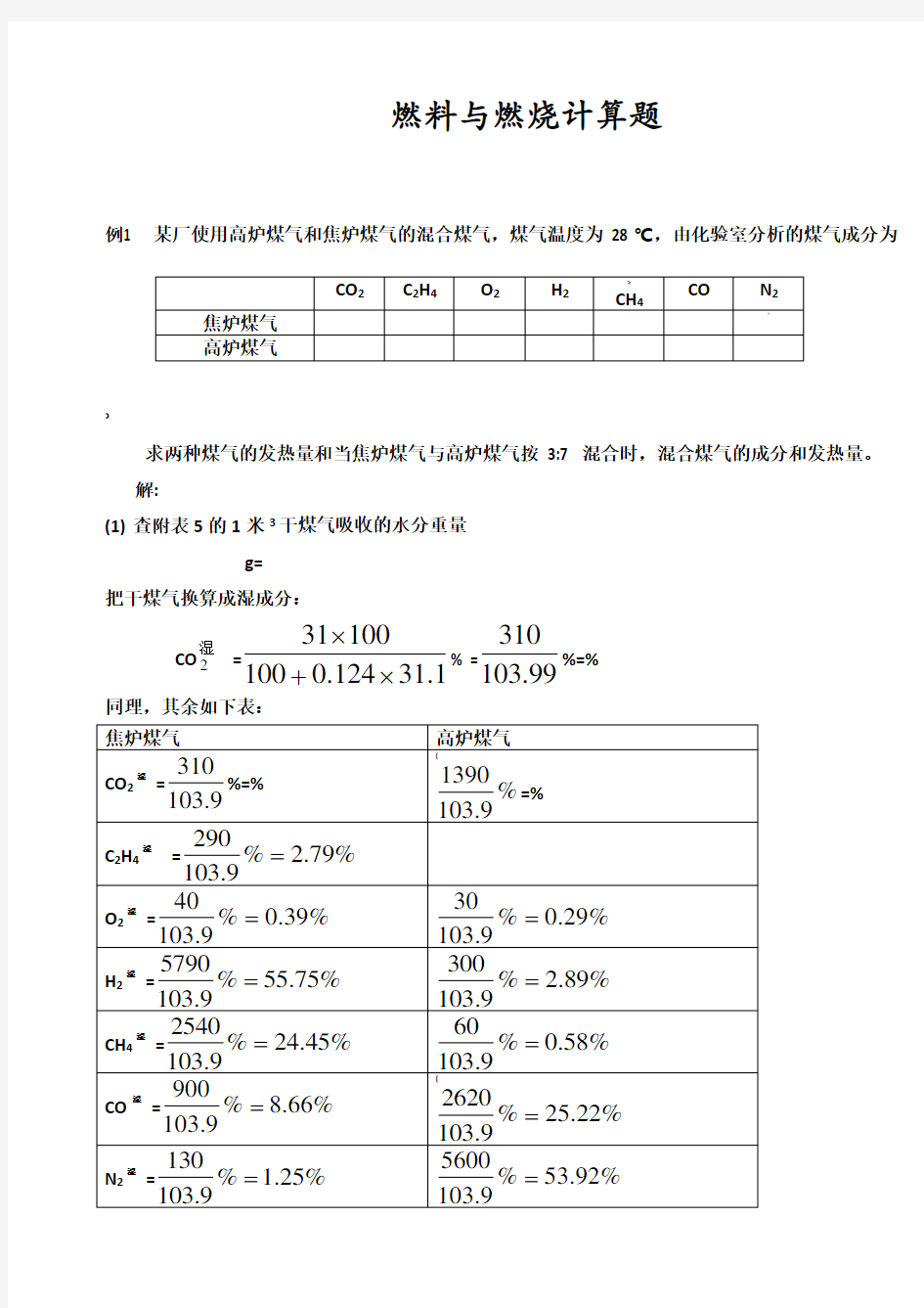 燃料与燃烧计算题